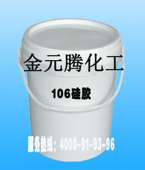 106硅膠 106硅膠